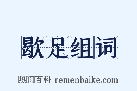 歇足组词是什么意思的图片